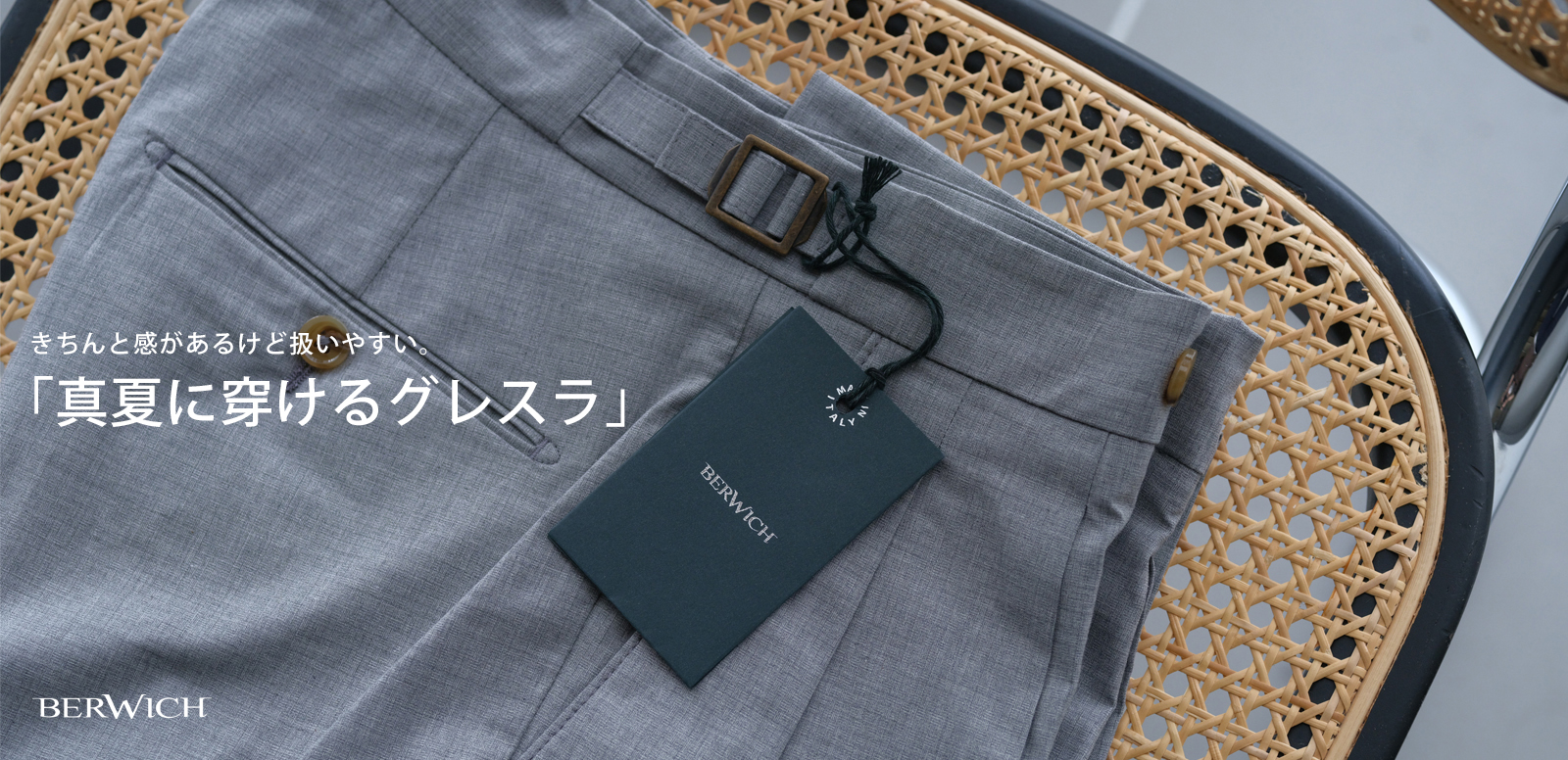 「真夏に穿けるグレスラ」｜26SS