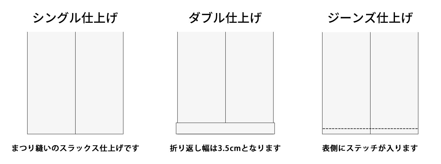 パンツ仕上げイメージ
