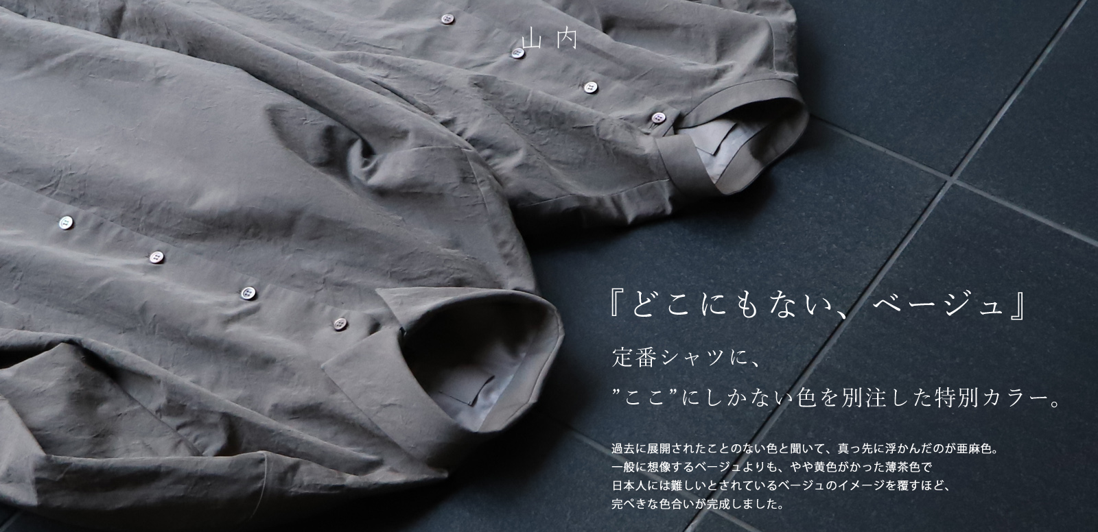 山内 EXCLUSIVE ITEM 2022SS for VIARESTA Vol.1